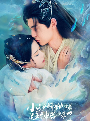 小鲤精她带着灵主神器回来了（77集）短剧大结局太精彩了