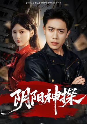 阴阳神探（79集）短剧男主角排行榜