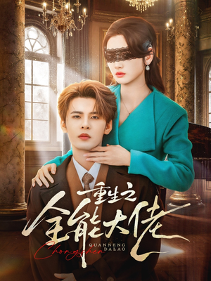 重生之全能大佬（74集）这部短剧我爱了推荐