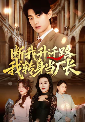 断我升迁路，我转身当厂长（60集）直接追到结尾的短剧大全