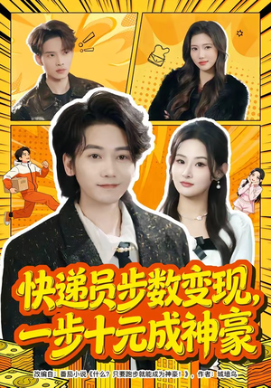 快递员步数变现，一步十元成神豪（80集）免费观看到短剧大结局