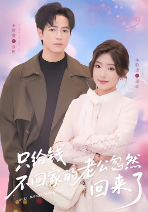只给钱不回家的老公忽然回来了（60集）短剧全集热力排行榜之一