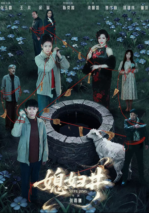 媳妇井（59集）在线观看全集的热门短剧推荐