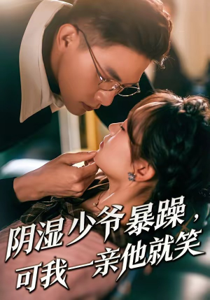 阴湿少爷暴躁，可我一亲他就笑（82集）每天分享不一样的短剧