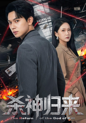 杀神归来（80集）热门短剧在线观看