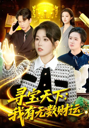 寻宝天下：我有无数财运（105集）超火短剧抢先看全集太好看了