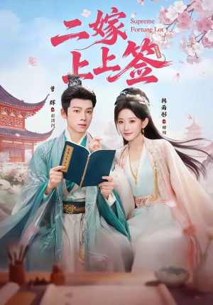 二嫁上上签（94集）精彩短剧随心推