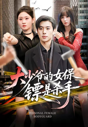 大少爷的女保镖是杀手（70集）短剧大结局完美收官