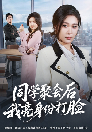 同学聚会后我亮身份打脸（61集）好看短剧追不停