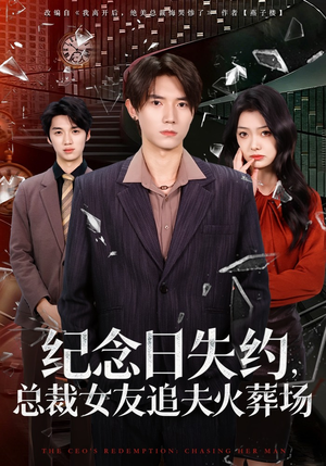 纪念日失约，总裁女友追夫火葬场（80集）热门短剧持续更新