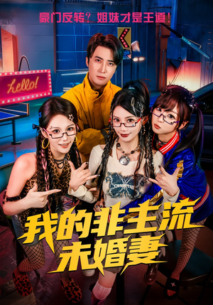 我的非主流未婚妻（80集）爆款热播短剧抢先看