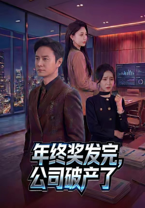 年终奖发完，公司破产了（50集）更新短剧精彩不断