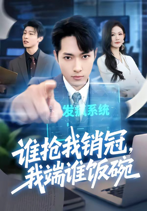 谁抢我销冠，我端谁饭碗（78集）短剧热播好剧抢先看