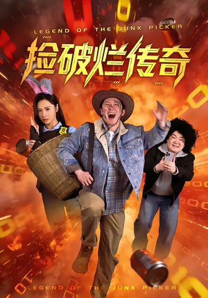 捡破烂传奇（80集）喜欢追短剧的看过来