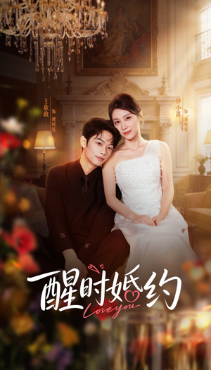 醒时婚约（65集）精彩短剧抢先看全集