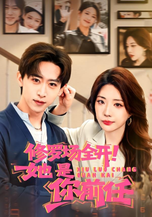 修罗场全开！她是你前任（100集）短剧收官全集限免看