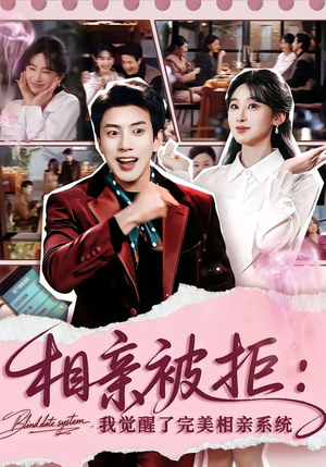 相亲被拒：我觉醒了完美相亲系统（100集）精彩短剧剧情不容错过
