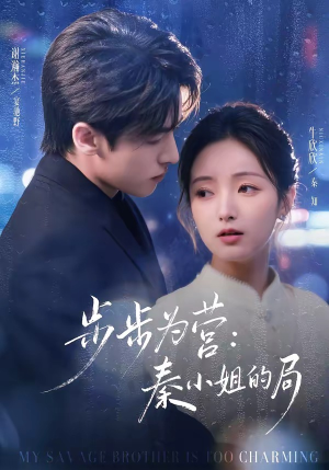 步步为营秦小姐的局（73集）短剧全集都在这里免费看