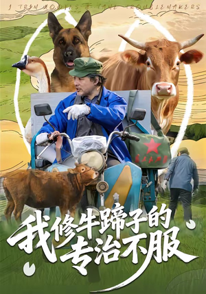 我修牛蹄子的专治不服（80集）热播短剧抢先看