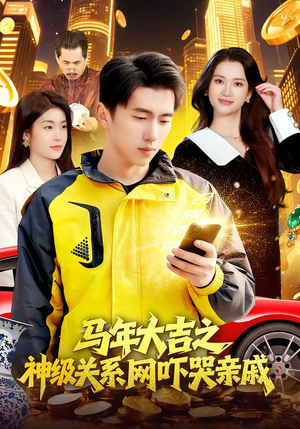 马年大吉之神级关系网吓哭亲戚（87集）这部短剧太好看了