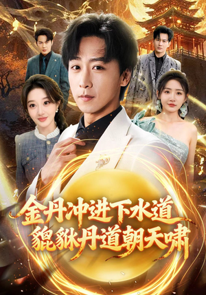 金丹冲进下水道貔貅丹道朝天啸（64集）在线观影短剧全集免费看