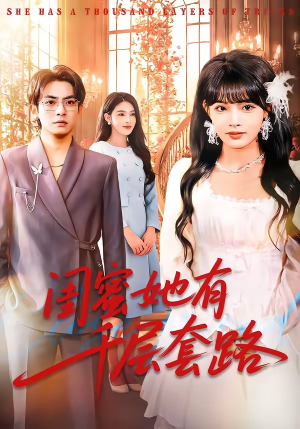 闺蜜她有千层套路（71集）最新短剧全集完整版