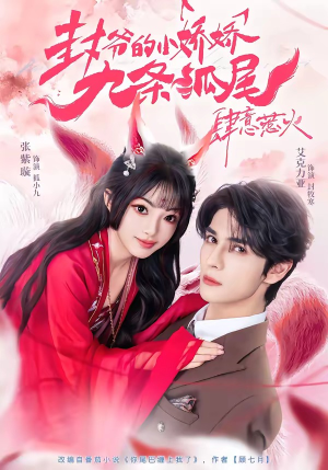 封爷的小娇娇九条狐尾肆意惹火（65集）好看又上头的短剧追完不后悔