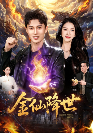 金仙降世（91集）短剧大结局太过瘾了