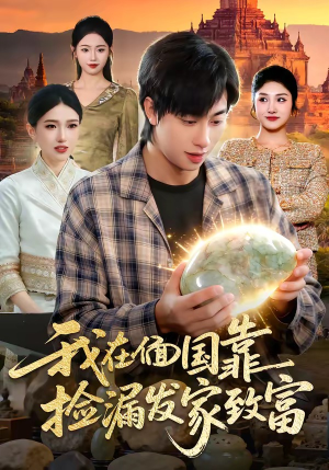 我在偭国靠捡漏发家致富（112集）红果免费短剧