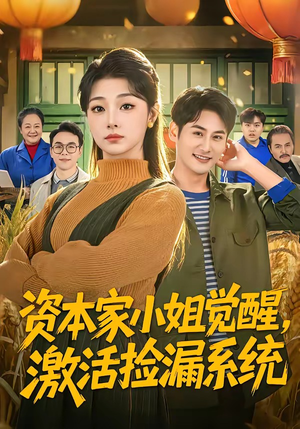 资本家小姐觉醒，激活捡漏系统（80集）一毛不花追完整部短剧