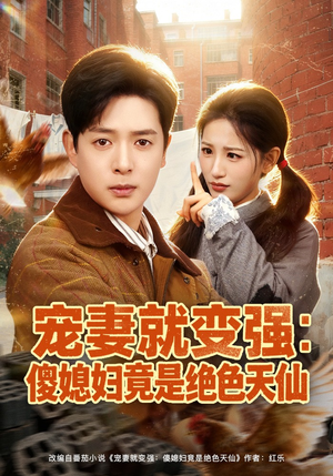 宠妻就变强：傻媳妇竟是绝色天仙（80集）全集短剧大结局抢先看