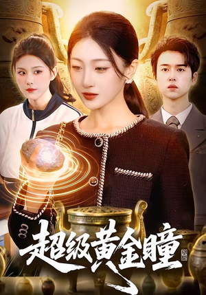 超级黄金瞳（83集）哪个网站可以看短剧