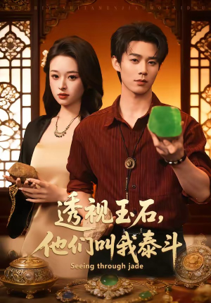 透视玉石，他们叫我泰斗（82集）直接看到大结局的短剧