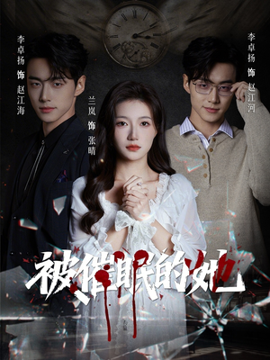 被催眠的她（60集）独家短剧内容免费看
