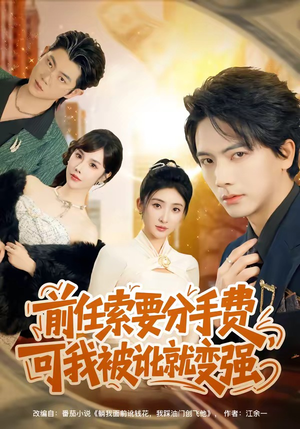 前任索要分手费，可我被讹就变强（80集）短剧推荐更新中