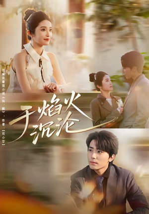 于焰火沉沦（80集）短剧热播中抢先看