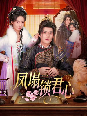 凤塌锁君心（60集）短剧在哪个平台播放