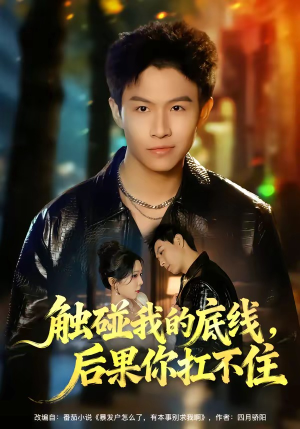 触碰我的底线，后果你扛不住（80集）精彩短剧等你来看