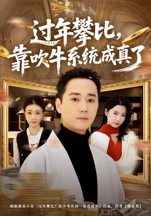 过年攀比，靠吹牛系统成真了（80集）排行榜前十短剧免费看