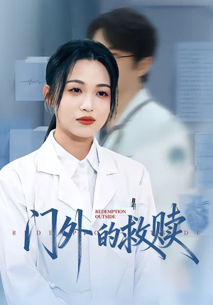 门外的救赎（63集）在线观看全集的热门短剧