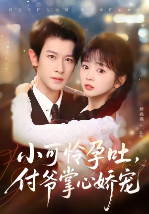 小可怜孕吐，付爷掌心娇宠（74集）一口气免费看全集短剧