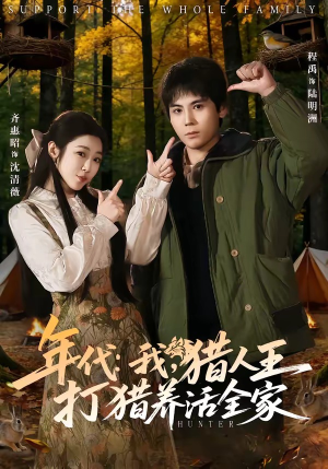 年代：我，猎人王打猎养活全家（82集）热门短剧每天更新