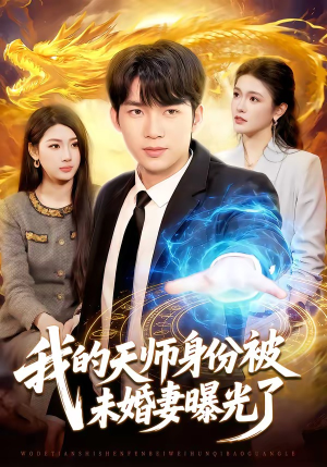 我的天师身份被未婚妻曝光了（104集）每天分享好看短剧