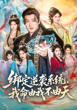 绑定逆袭系统，我命由我不由天（80集）热门短剧推荐点击链接看全集