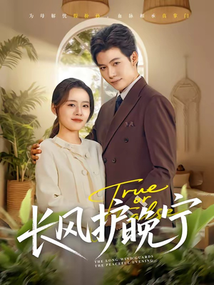 长风护晚宁（59集）每天分享不一样剧情短剧