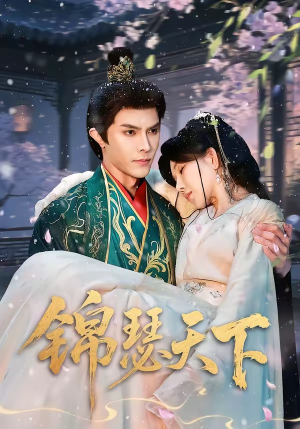 锦瑟天下（70集）短剧全集特惠限时看