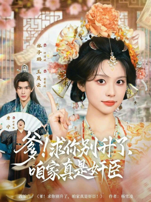 爹！求你别升了，咱家真是奸臣（67集）短剧推荐下集更精彩