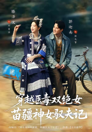 八零辣妻，苗疆圣女不好惹（82集）终于可以免费看短剧了