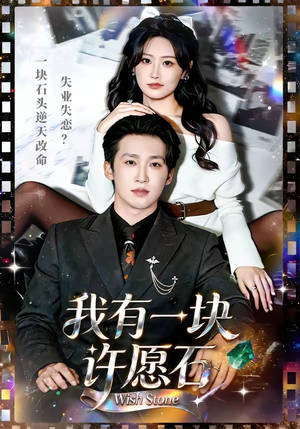 我有一块许愿石（80集）看这部短剧各种反转各种精彩