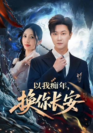 以我痴年，换你长安（60集）全集短剧都可以免费看